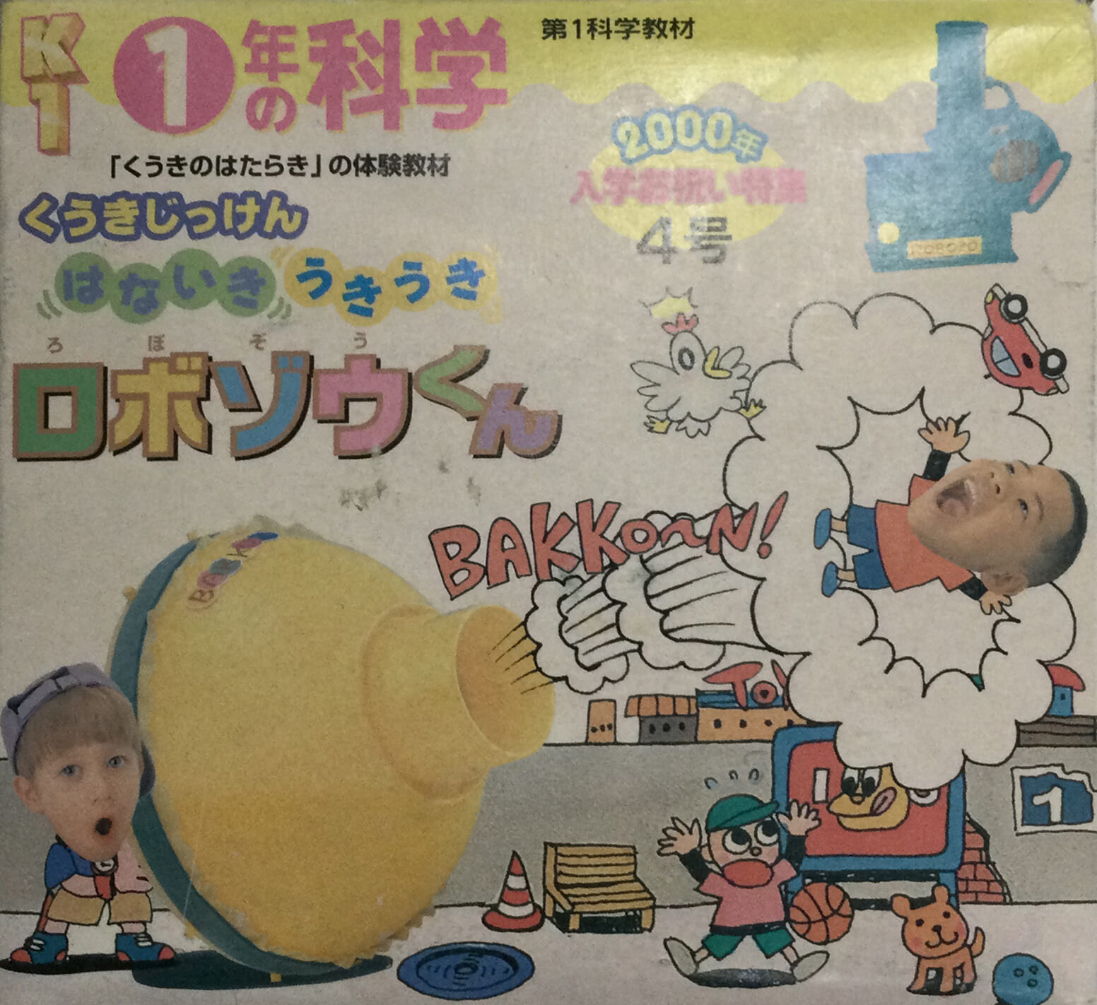くうきじっけん はないき うきうき ロボゾウくん | 80th関連事業紹介 | 学研グループ80周年記念サイト