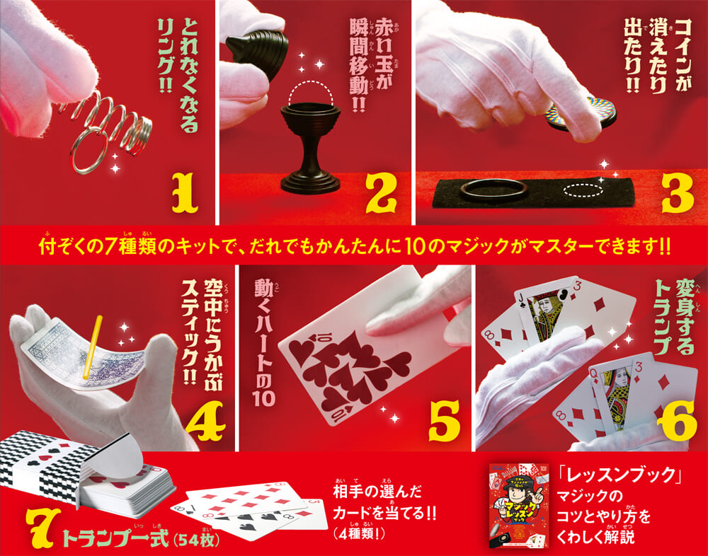 かんたんマスター マジックキット