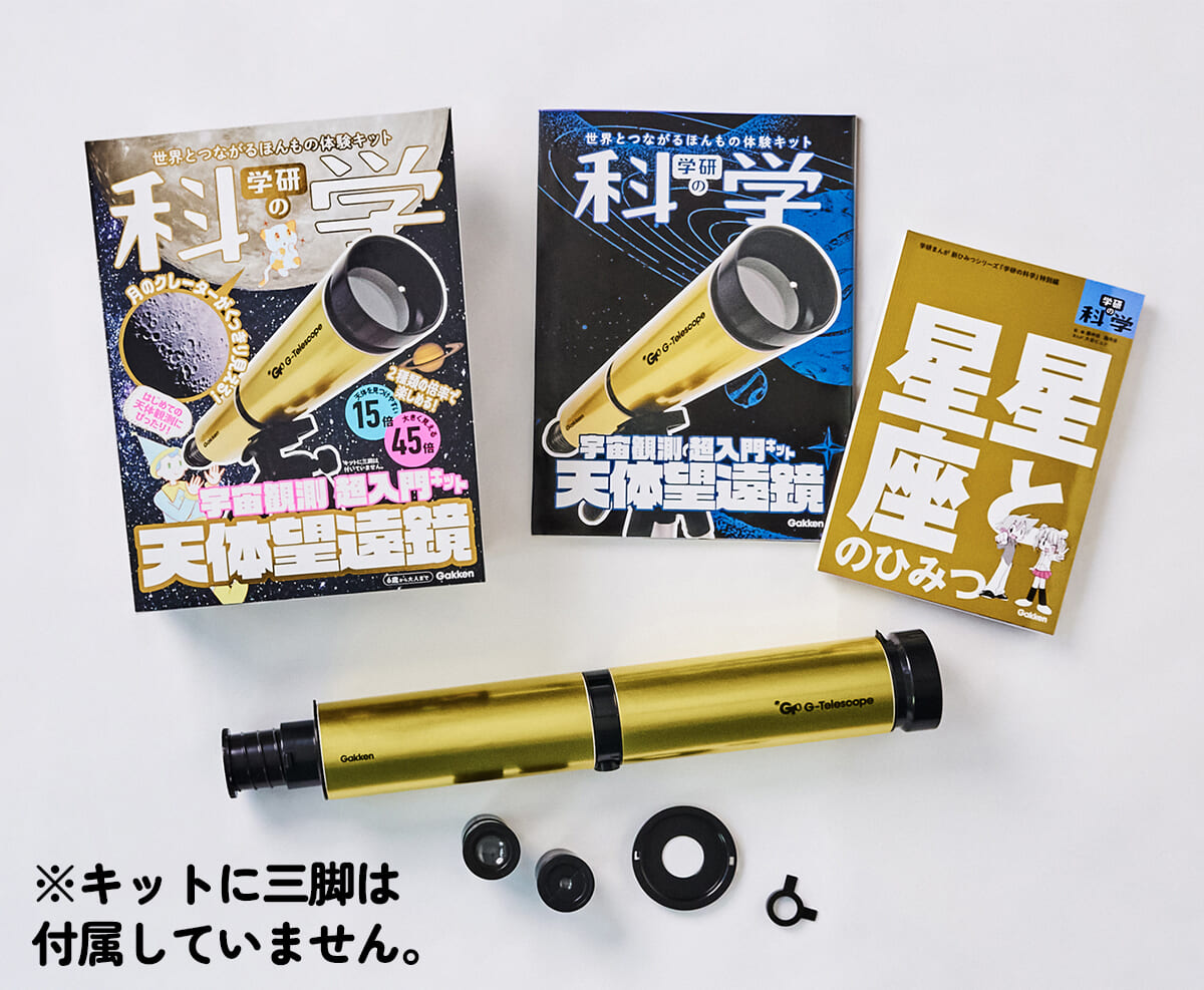 天体望遠鏡 宇宙観測 超入門キット