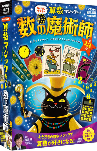 かんたんマスター 算数マジックキット 数の魔術師