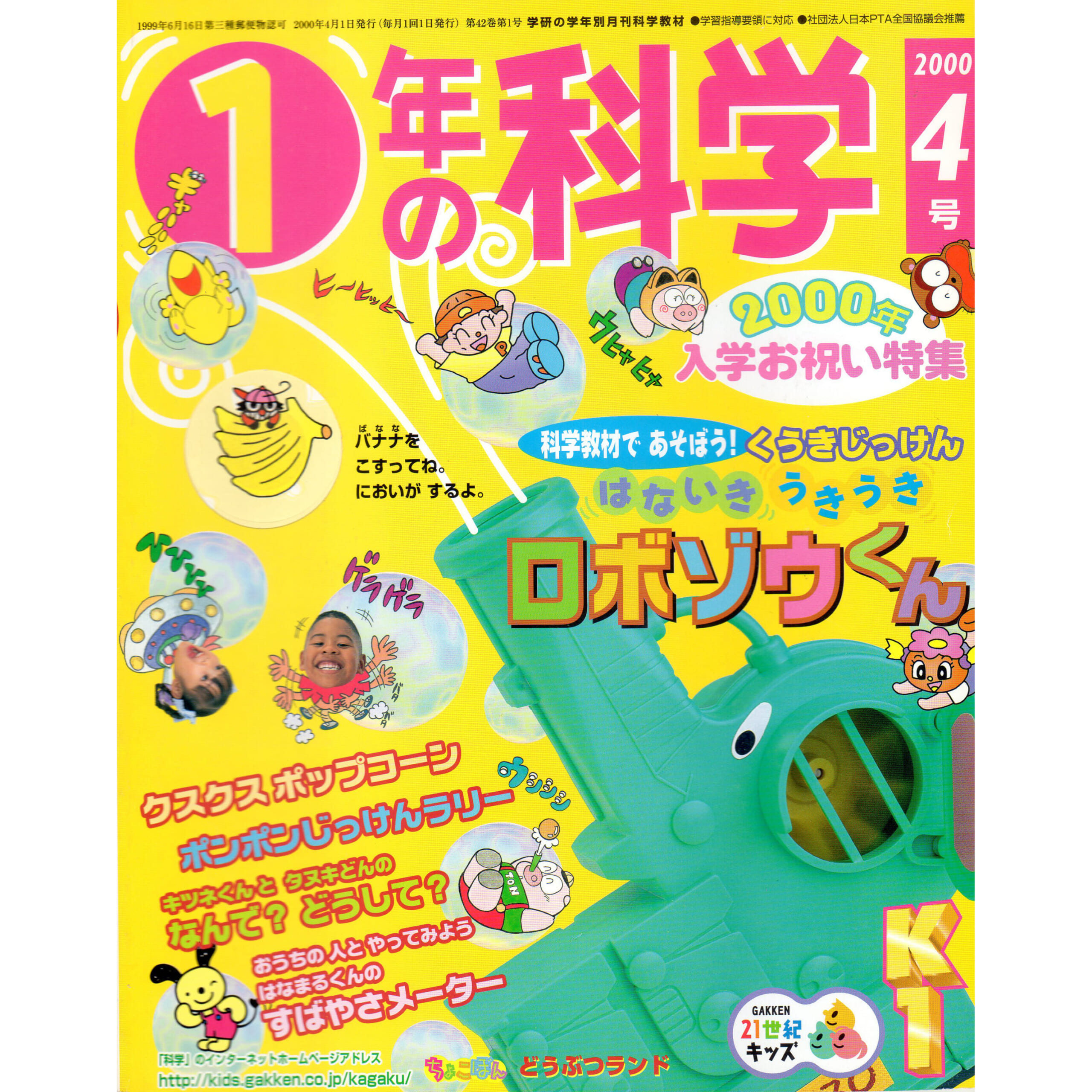 くうきじっけん はないき うきうき ロボゾウくん | 80th関連事業紹介 | 学研グループ80周年記念サイト