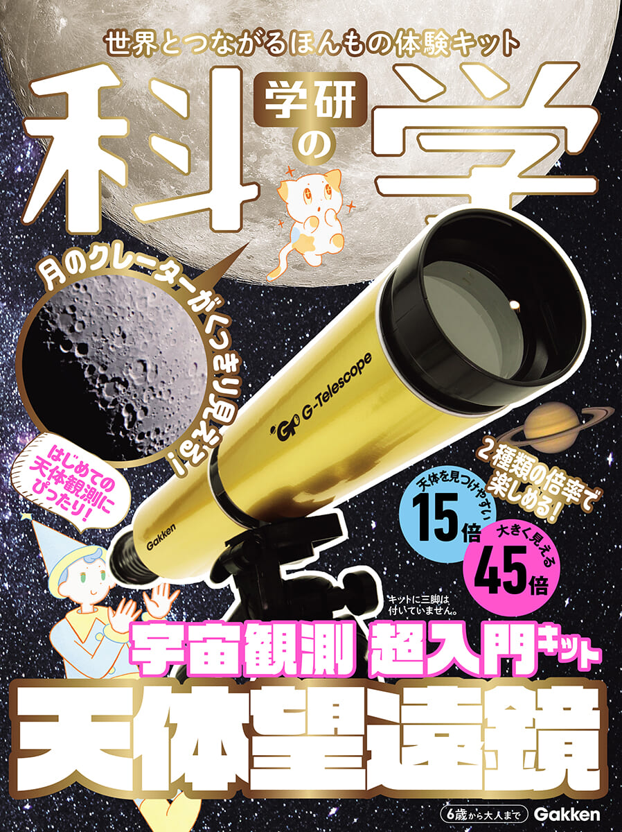 天体望遠鏡 宇宙観測 超入門キット