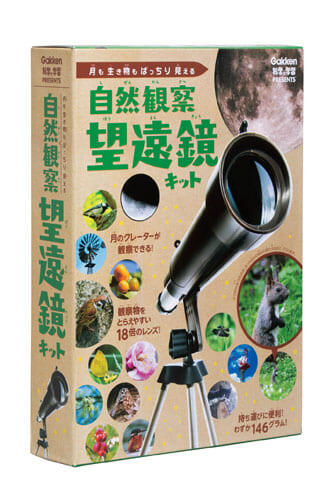 自然観察望遠鏡キット