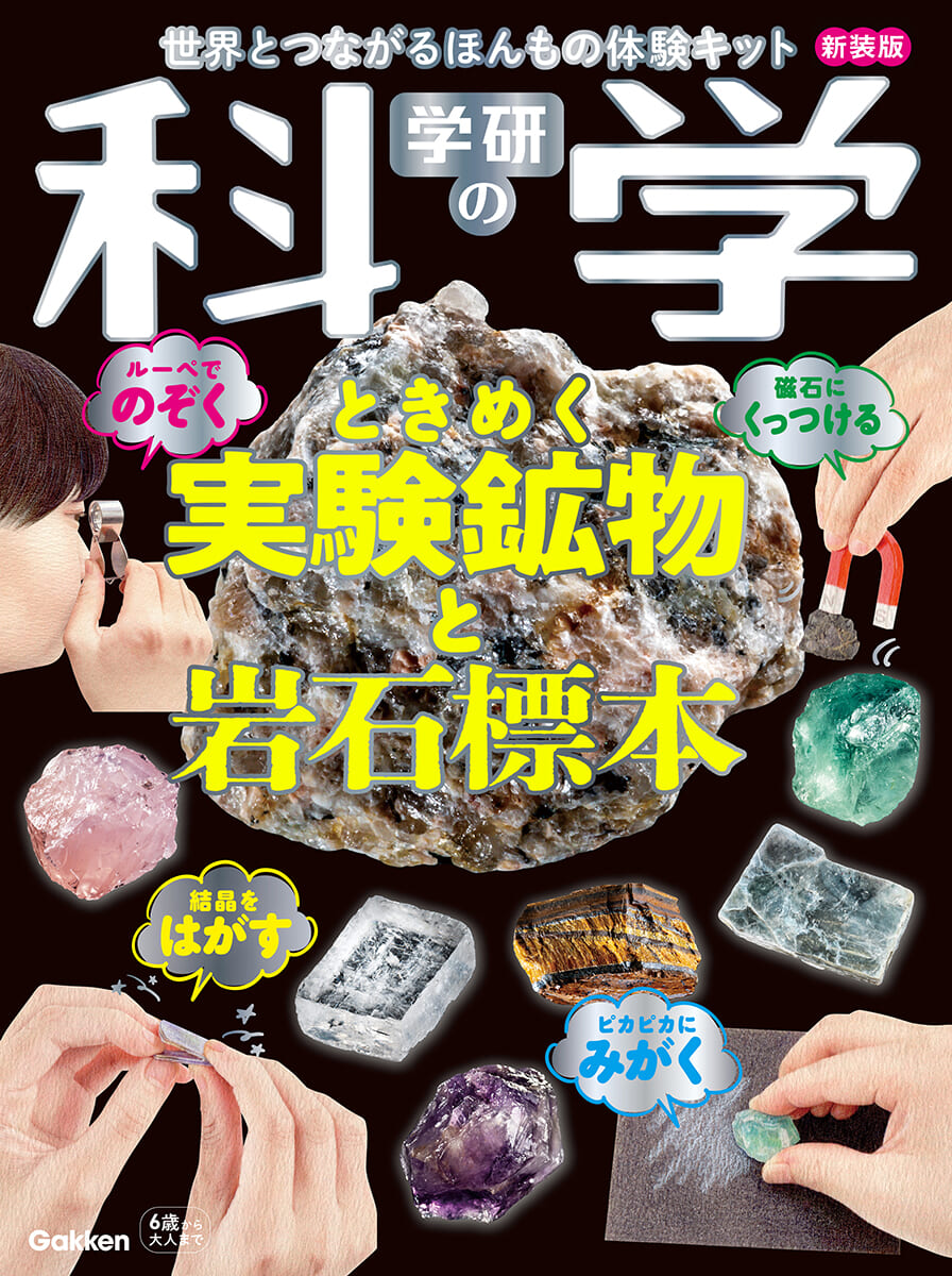 ときめく実験鉱物と岩石標本