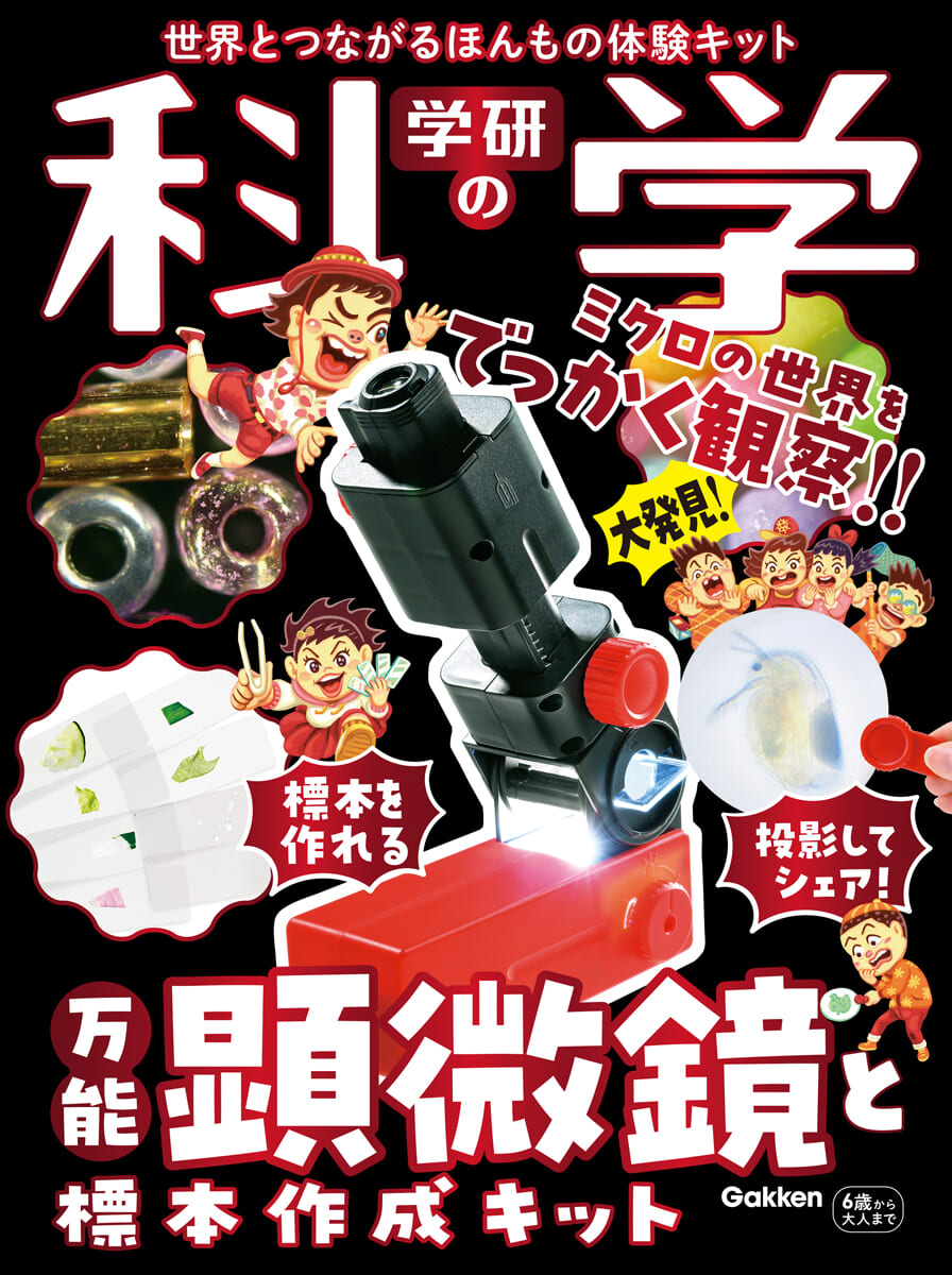 万能顕微鏡と標本作成キット
