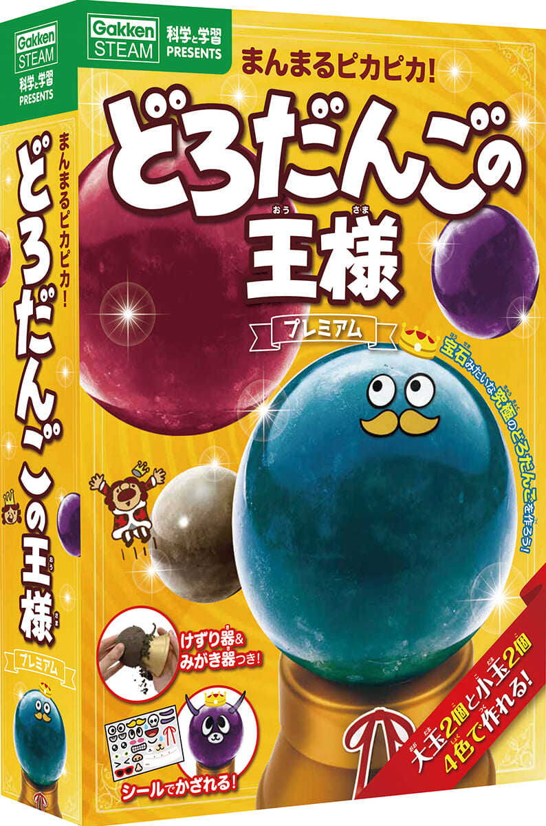 まんまるピカピカ！ どろだんごの王様 プレミアム