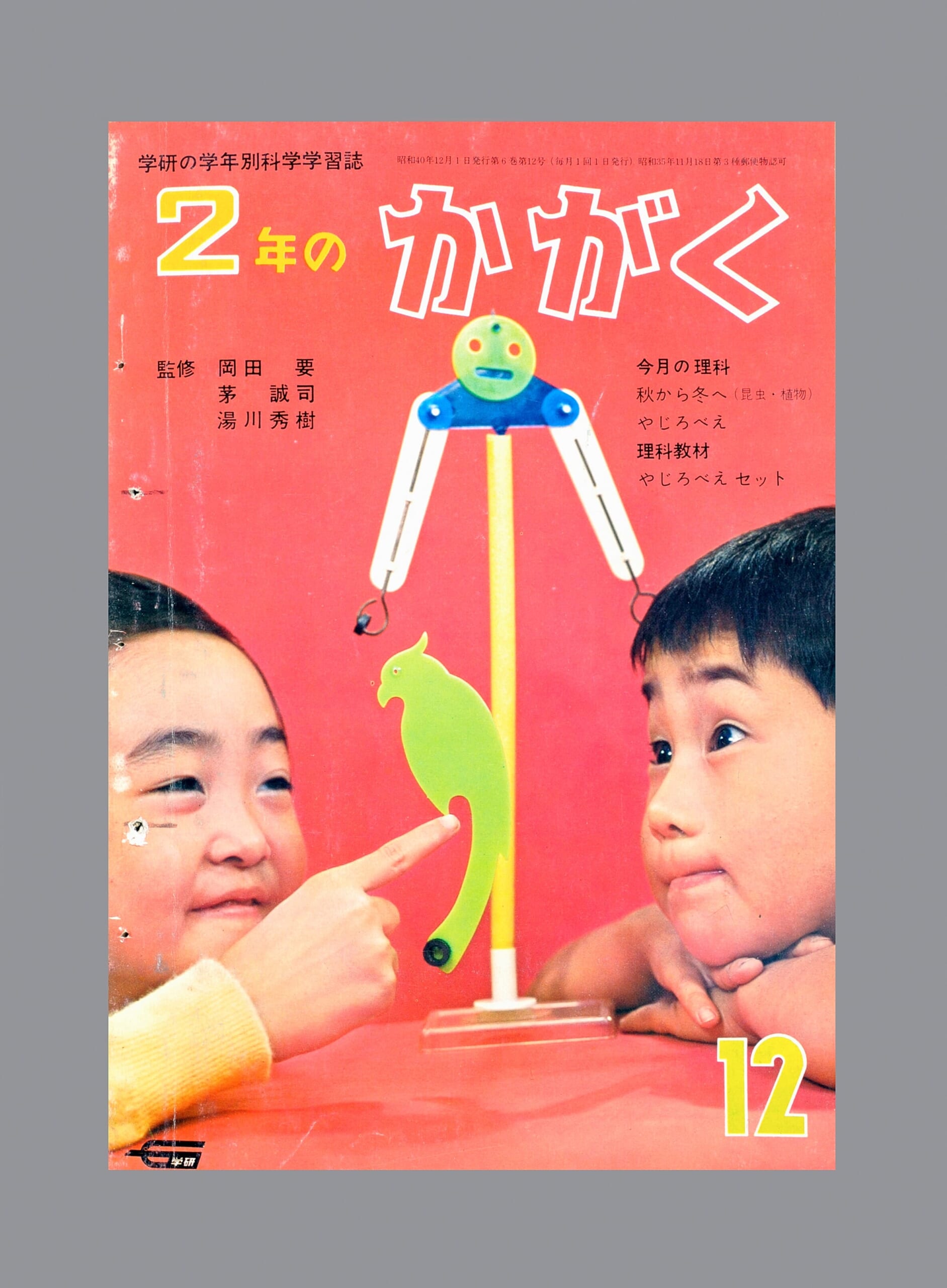 やじろべえセット