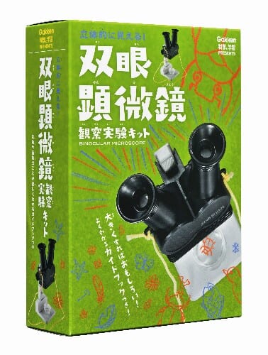 双眼顕微鏡観察実験キット