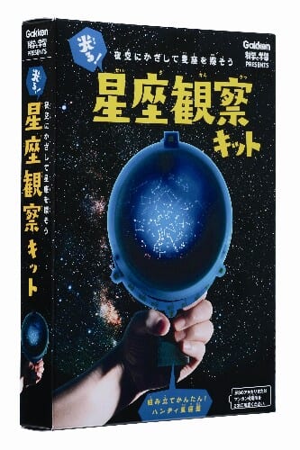 光る！ 星座観察キット