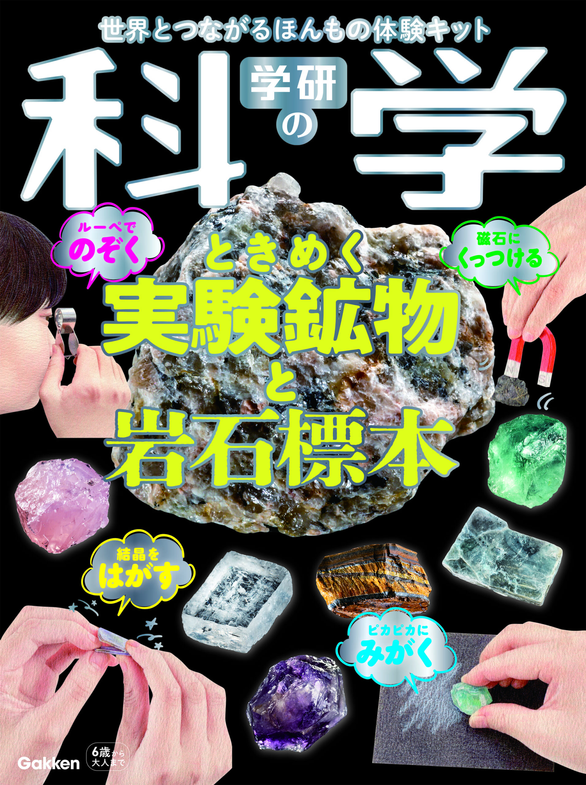 ときめく実験鉱物と岩石標本